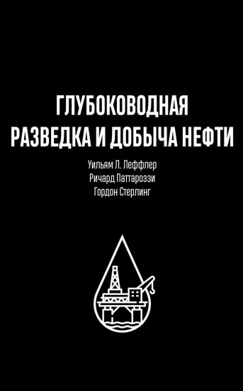 Глубоководная разведка и добыча нефти