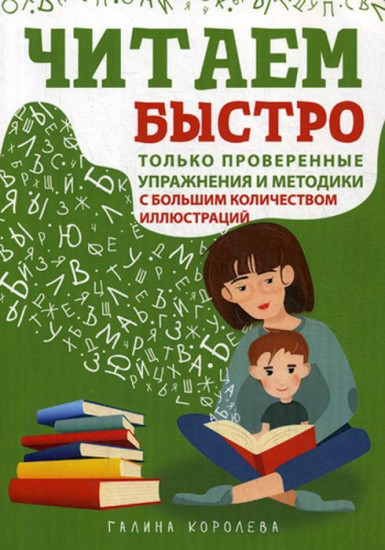 Читаем быстро. Только проверенные упражнения и методики. Учебно-методическое пособие