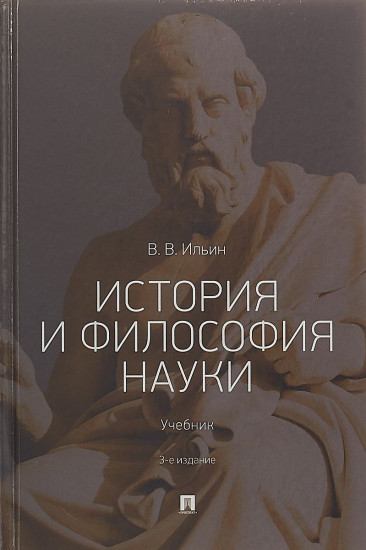 История и философия науки. Учебник