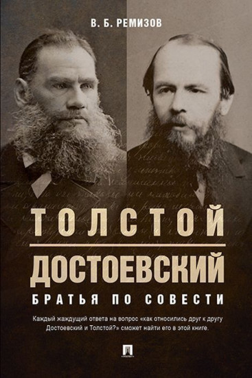 Толстой и Достоевский. Братья по совести