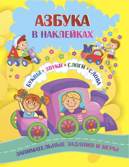 Азбука в наклейках. Буквы, звуки, слоги, слова. Занимательные задания и игры