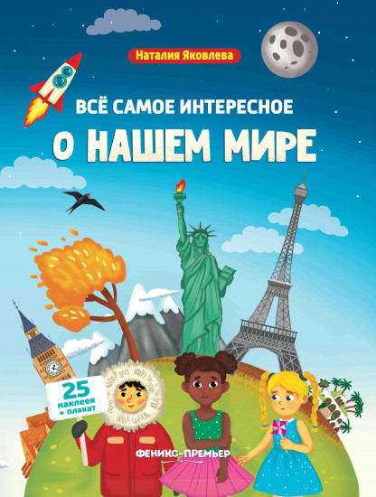 Все самое интересное о нашем мире. Книжка с наклейками. В комплекте 25 наклеек и плакат