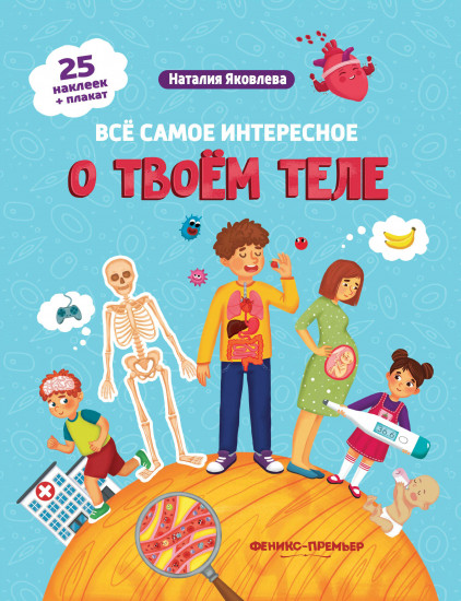 Все самое интересное о твоем теле. Книжка с наклейками. В комплекте 25 наклеек и плакат