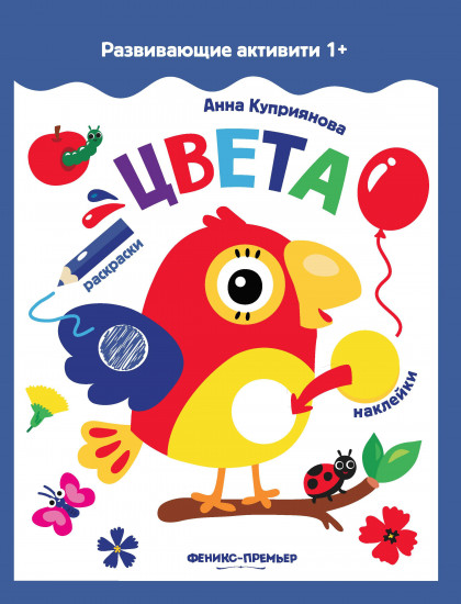 Цвета. Книжка с наклейками