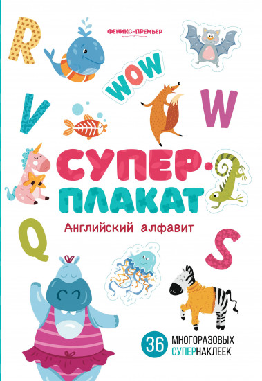 Английский алфавит. Развивающая книжка с наклейками. 36 многоразовых наклеек
