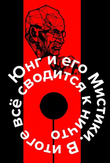 Юнг и его Мистики. В итоге все сводится к ничто