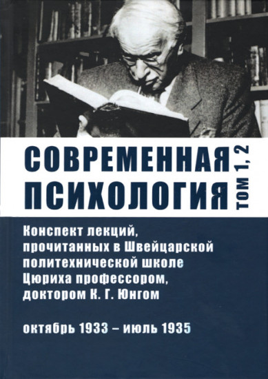 Современная психология. Конспект лекций, прочитанных в Швейцарской политехнической школе Цюриха профессором, доктором К.Г. Юнгом. Том 1, 2. Октябрь 1933 - июль 1935