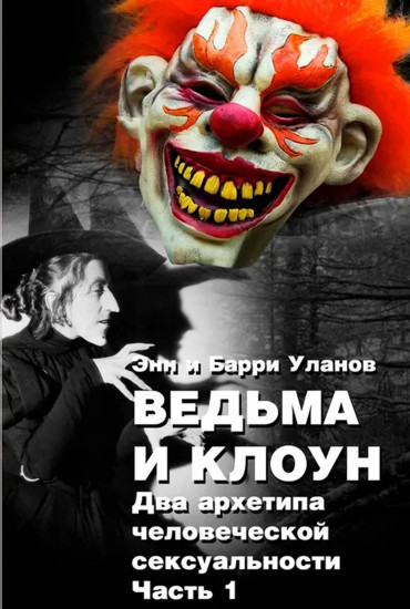 Ведьма и клоун. В двух частях. Часть 1, 2
