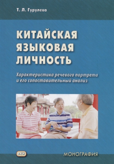 Китайская языковая личность. Характеристика речевого портрета и его сопоставительный анализ. Монография