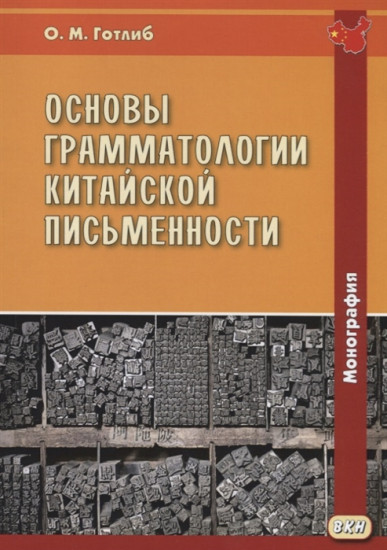 Основы грамматологии китайской письменности
