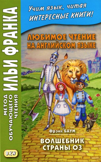 Любимое чтение на английском языке. Фрэнк Баум. Волшебник страны Оз. Учебное пособие