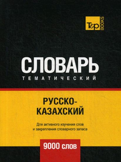 Русско-казахский тематический словарь. 9000 слов