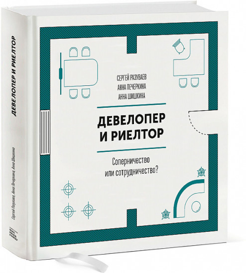 Девелопер и риелтор. Соперничество или сотрудничество?