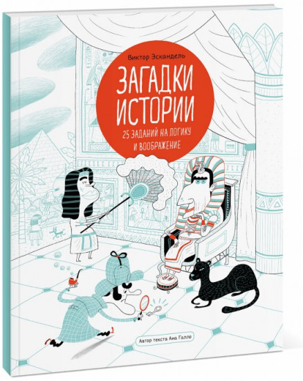Загадки истории. 25 заданий на логику и воображение