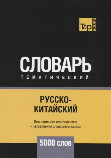 Русско-китайский тематический словарь. Для активного изучения слов и закрепления словарного запаса. 5000 слов
