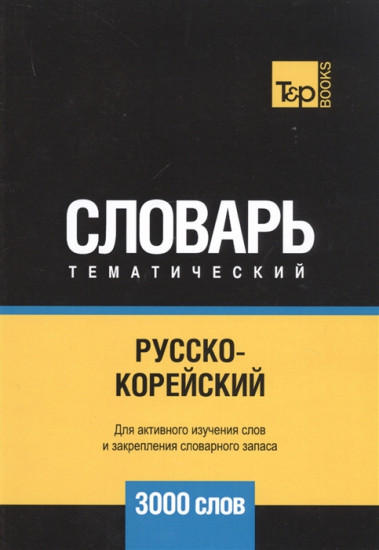 Русско-корейский тематический словарь. Для активного изучения слов и закрепления словарного запаса. 3000 слов