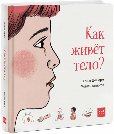 Как живёт тело?