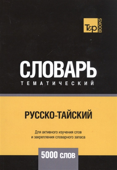 Русско-тайский тематический словарь. Для активного изучения слов и закрепления словарного запаса. 5000 слов