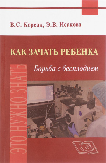 Как зачать ребенка. Борьба с бесплодием