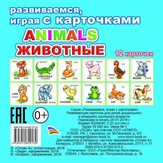 Карточки обучающие «Animals животные»