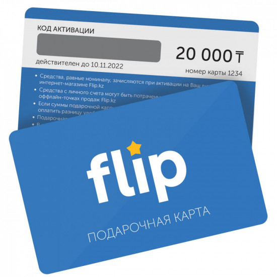 Подарочная карта интернет-магазина Flip.kz на сумму 20 000 тенге (электронная версия)