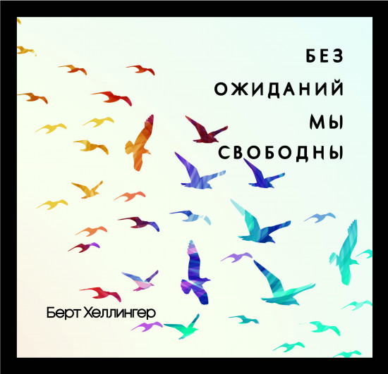 Постер-мотиватор стеклянный «Без ожиданий мы свободны»