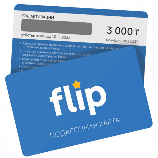 Подарочная карта интернет-магазина Flip.kz на сумму 3 000 тенге (электронная версия)