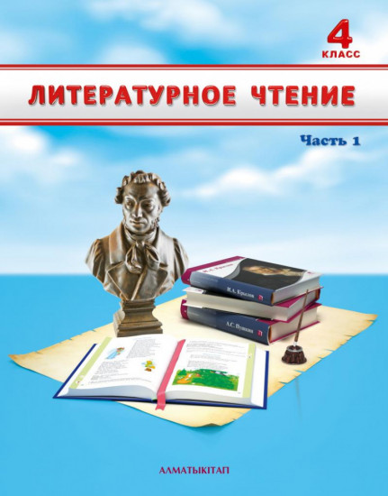 4 класс Литературное чтение. Учебник. 1 часть