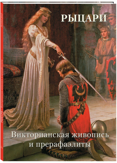 Рыцари. Викторианская живопись и прерафаэлиты