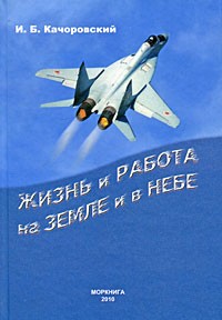 Жизнь и работа на земле и в небе. Записки летчика-исследователя