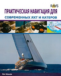 Практическая навигация для современных яхт и катеров