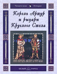 Король Артур и рыцари Круглого Стола