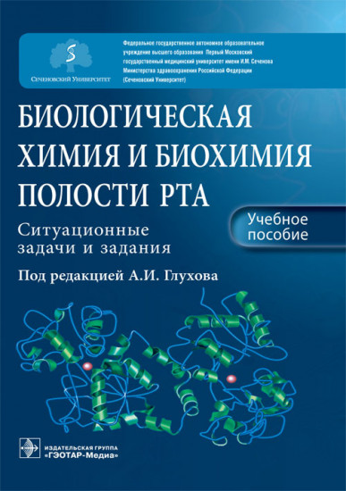 Биологическая химия и биохимия полости рта. Ситуационные задачи и задания