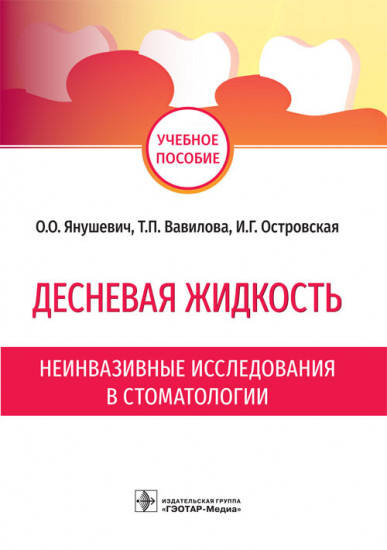 Десневая жидкость. Неинвазивные исследования в стоматологии