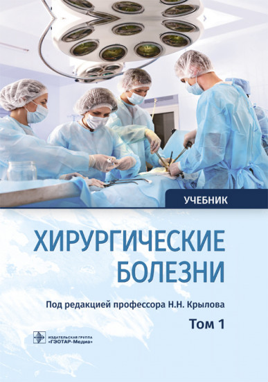 Хирургические болезни. Том 1