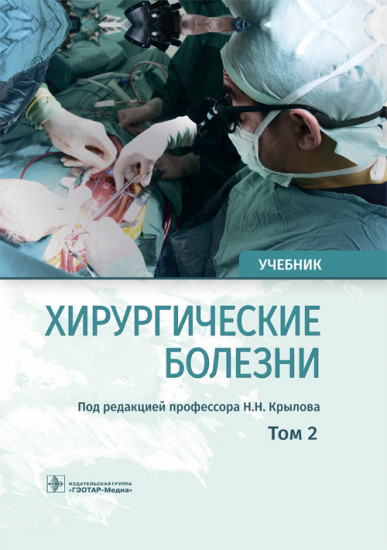 Хирургические болезни. Том 2