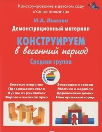 Конструирование в весенний период. Средняя группа. Демонстрационный материал (ФГОС)