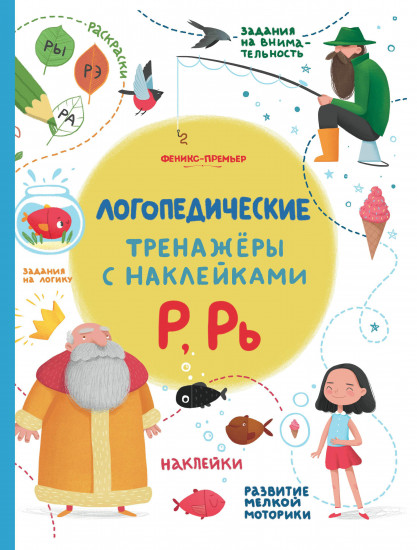 Р, Рь. Логопедические тренажеры с наклейками