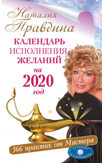 Календарь исполнения желаний на 2020 год. 366 практик от Мастера. Лунный календарь