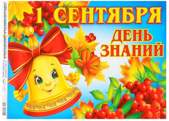 Набор для оформления праздника «С началом учебного года!»