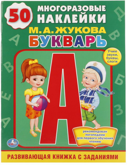 Букварь. Учим звуки, буквы, слоги