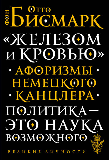 «Железом и кровью». Афоризмы немецкого канцлера
