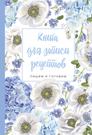 Книга для записи рецептов. Пишем и готовим