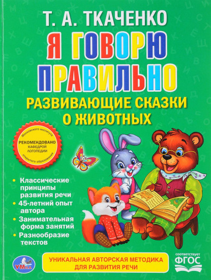 Я говорю правильно. Развивающие сказки о животных