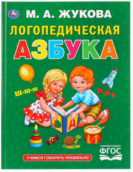 Логопедическая азбука