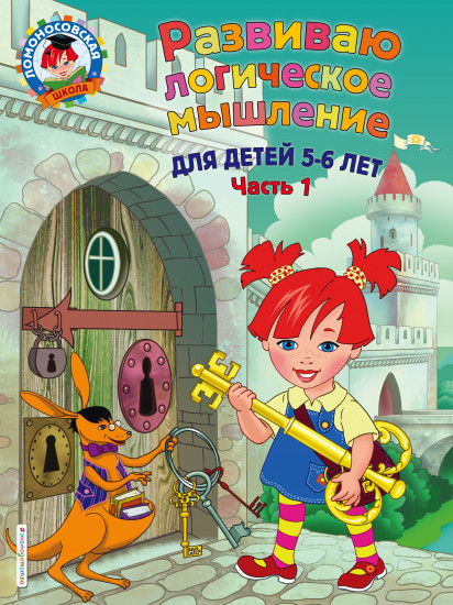 Развиваю логическое мышление: для детей 5-6 лет. Часть 1