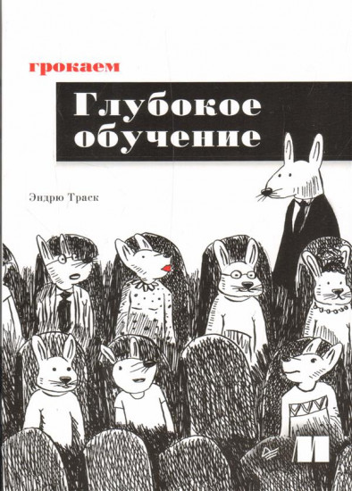 Грокаем глубокое обучение