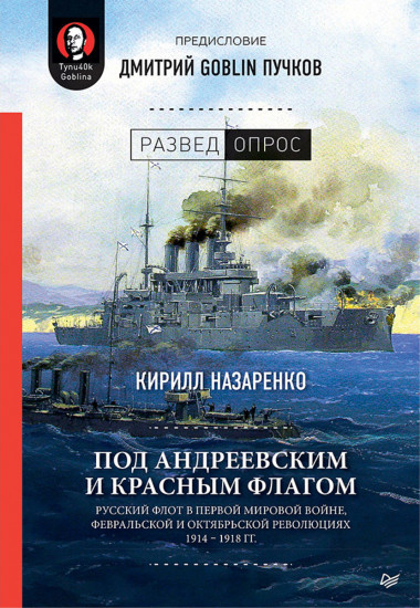 Под Андреевским и Красным флагом: Русский флот в Первой мировой войне, Февральской и Октябрьской революциях. 1914—1918 гг