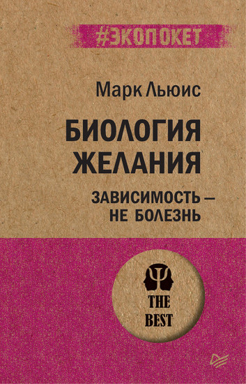 Биология желания. Зависимость — не болезнь