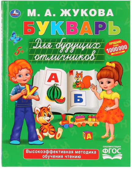 Букварь для будущих отличников